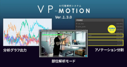 AI行動解析システム「VP-Motion」を大型アップデート！3つの新機能を追加したVer.1.3.0を10月15日にリリース
