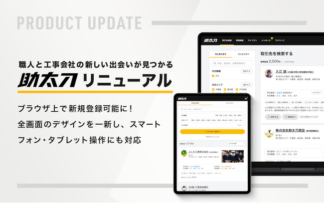 建設人材マッチングサービス「助太刀」ブラウザ機能を拡張