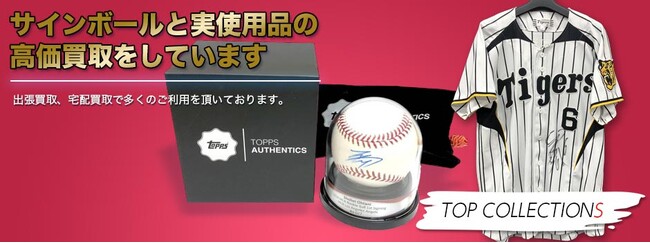 全国対応サインボールとプロ野球実使用品の専門買取サイトをオープン【株式会社コクメイ】