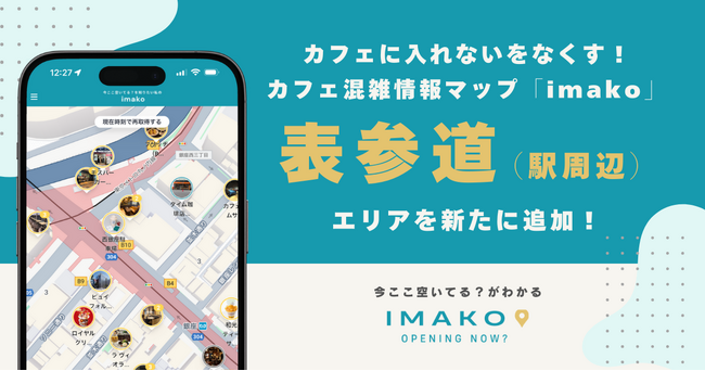 カフェに入れないをなくす！混雑情報マップ「imako」新たに「表参道」エリアを追加！