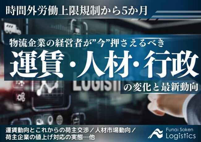 無料ダウンロード「時間外労働上限規制から5カ月 運賃・人材・行政の変化と最新動向」を公開しました｜船井総研ロジ株式会社