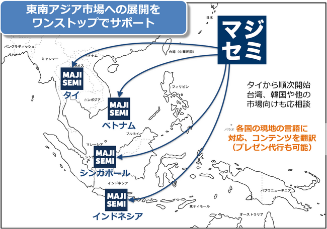 マジセミ、東南アジア向けウェビナー支援サービスを開始