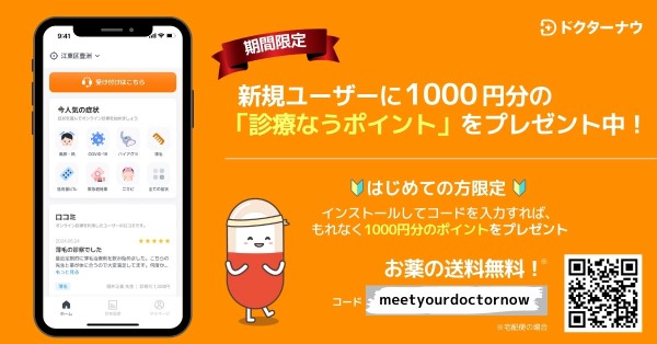 ドクターナウ、診療費を支援するため1,000円相当のポイントをプレゼント！異例のイベントを通して急成長を続ける！