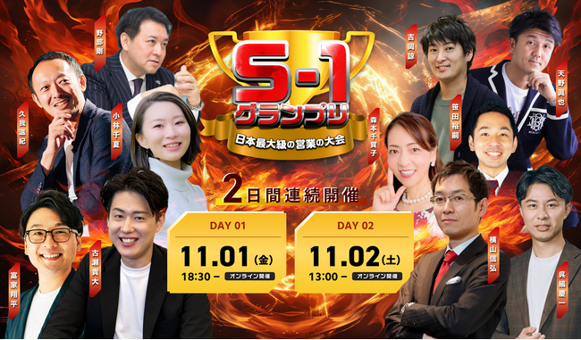 S1グランプリ2024開幕！第8回 日本最大級の営業の大会が11月1日・2日に開催決定