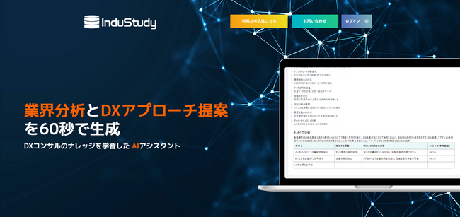 【新サービス開始】DX推進のための業界分析とDXアプローチ手法検討が、わずか60秒でできるレポート生成AIツール「InduStudy（インダスタディ）」