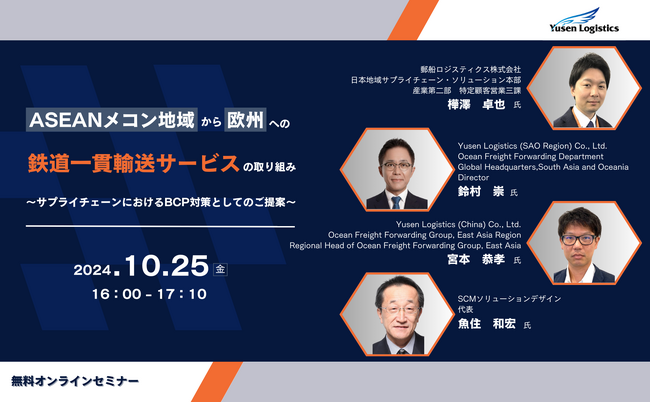 国際物流関係者必見　無料オンラインセミナー「ASEANメコン地域から欧州への鉄道一貫輸送サービスの取り組み」10/25(金)開催