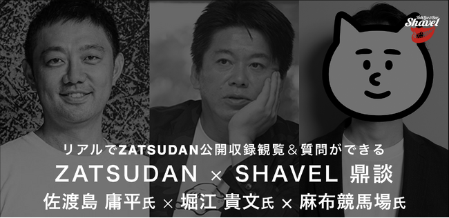 【ZATSUDAN】「堀江 貴文氏 × 麻布競馬場氏 × 佐渡島 庸平氏」 鼎談イベントのお知らせ