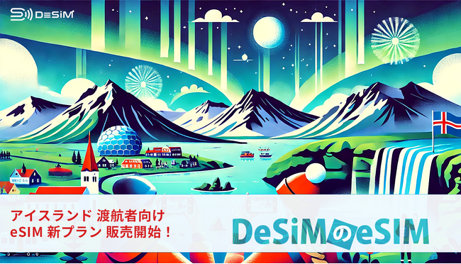 速報JAPAN株式会社のブランド「DeSiM」は、アイスランドへの旅行者や短期滞在者向けにeSIMプランをAmazonで販売開始