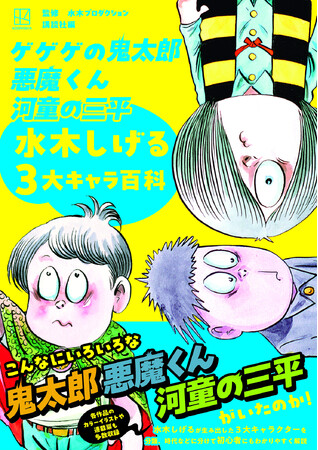 こんなにいろいろな「ゲゲゲの鬼太郎」「悪魔くん」「河童の三平」がいたのか!?　水木しげるが生み出した３大キャラを、初心者にもわかりやすく解説したガイドブックが登場！