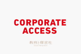 中高生と共に未来をつくる探究学習プログラム「コーポレートアクセス」 中高生と共に未来をつくる探究学習プログラム「コーポレートアクセス」