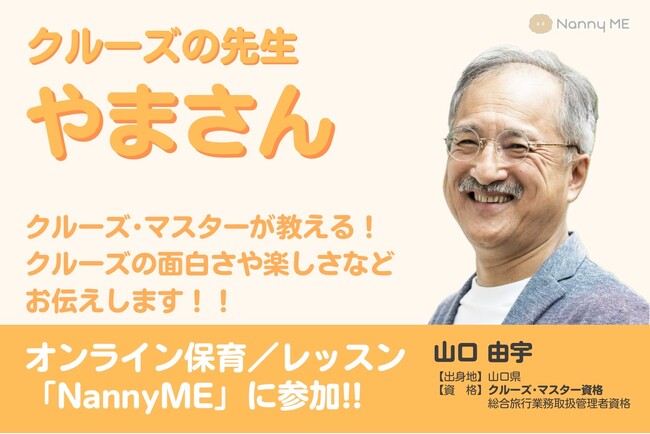 日本有数のクルーズ・マスター『やまさん』がオンライン保育/レッスン「NannyME」に参加