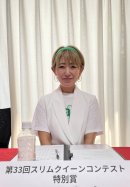 審査員 第33回スリムクイーンコンテスト 特別賞 山田由真さま 審査員 第33回スリムクイーンコンテスト 特別賞 山田由真さま