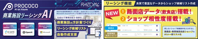 全国商業施設データと生成AIでリーシング業務を支援　商業施設リーシングAI「PROCOCO」路面店(飲食店)データ搭載！