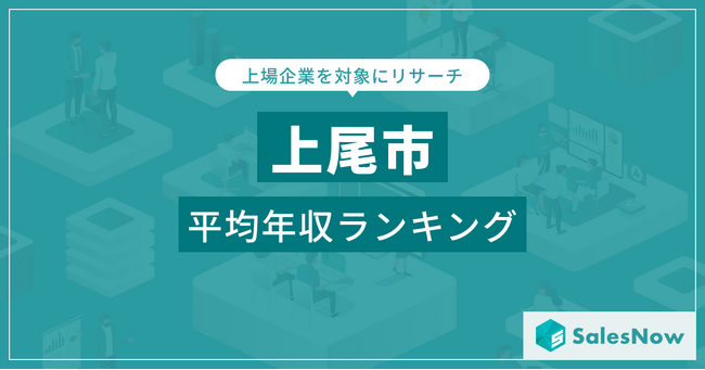 【上尾市】上場企業平均年収ランキングを公開！／SalesNow DBレポート