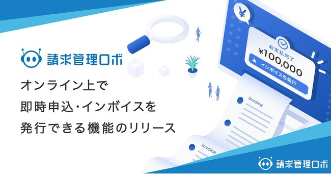 請求管理ロボの新たなオプション機能「Web決済フォームオプション」をリリース