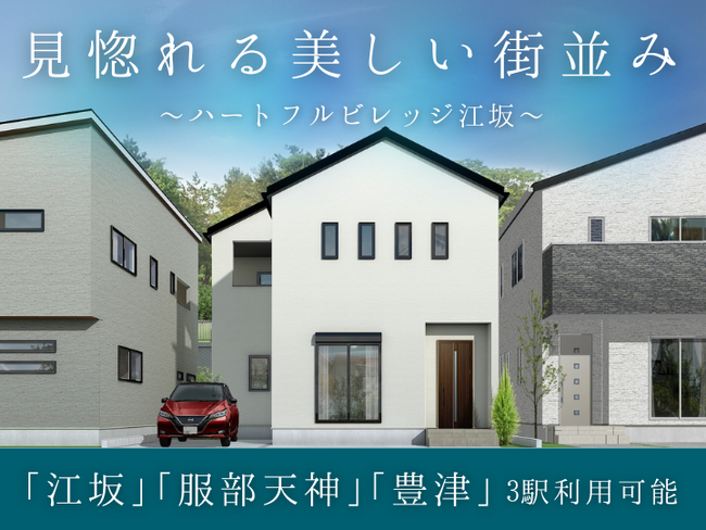 江坂の新築分譲地、第2期分譲スタート＆新モデルオープン