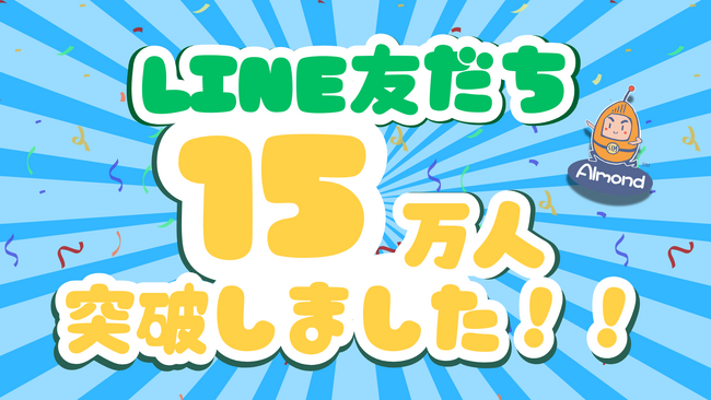 【AlmondSIM】公式LINEアカウントがフォロワー15万人を突破！
