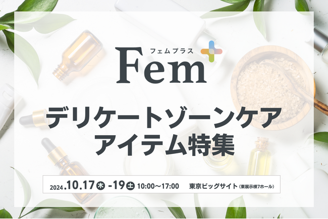 【Fem＋】今話題のデリケートゾーンケアアイテム実際に見て、手に取れる展示会を開催