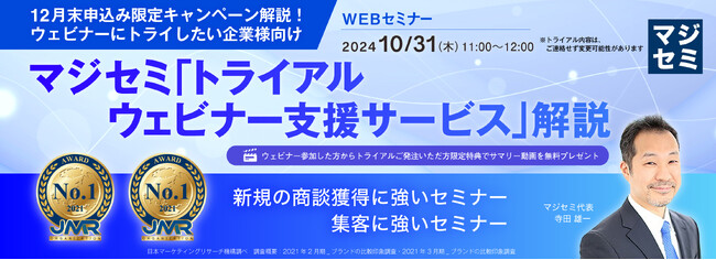 『【12月末申込み限定キャンペーン解説！ウェビナーにトライしたい企業様向け】』というテーマのウェビナーを開催
