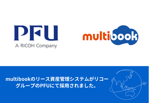 multibookのリース資産管理システムがリコーグループのPFUにて採用されました。