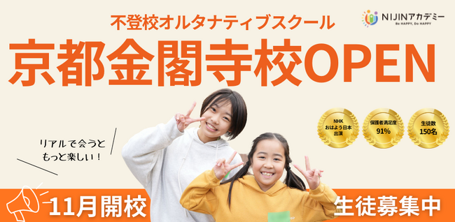 不登校オルタナティブスクール「NIJINアカデミー」は、リアル教室“京都金閣寺校”を開校します。