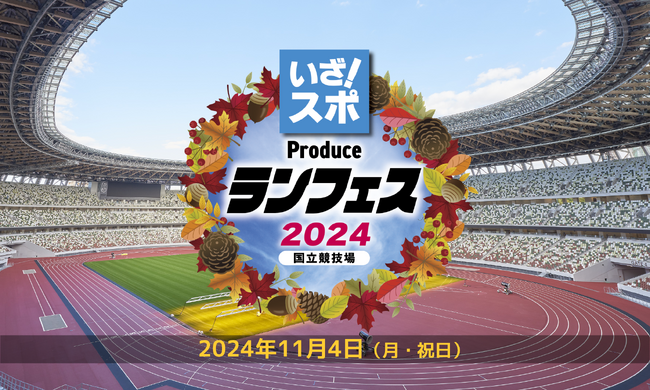 【受付期間延長 10月25日まで】国立競技場で走ろう！リレーマラソン・ファンラン等多彩な種目で2024年11月4日開催、エントリー受付中