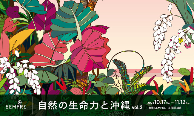 沖縄の魅力を体感！ 沖縄県がエル・デコ デザインウォーク2024参加イベントとして「自然の生命力と沖縄 vol.2」展を「SEMPRE」にて開催。ナイトセンプレでは沖縄発のラムとチョコレートの提供も。