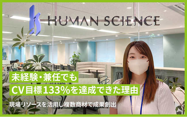 株式会社ヒューマンサイエンスがSEOツール「SEARCH WRITE」を導入。 ツール活用と伴走支援で未経験・兼任でもCV目標133％を達成