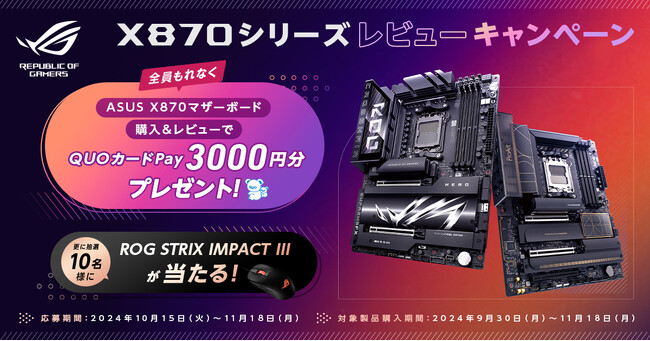 ASUS X870シシリーズマザーボードの購入＆レビューで、QUOカードPay 3,000円分をプレゼント。更に抽選で10名様にROG STRIX IMPACT IIIをプレゼント！