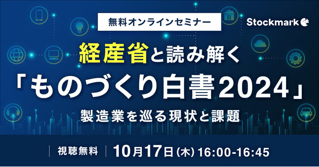 【10月17日(木) 無料セミナー】「経産省と読み解く『ものづくり白書2024』 製造業を巡る現状と課題」を開催（ストックマーク主催）