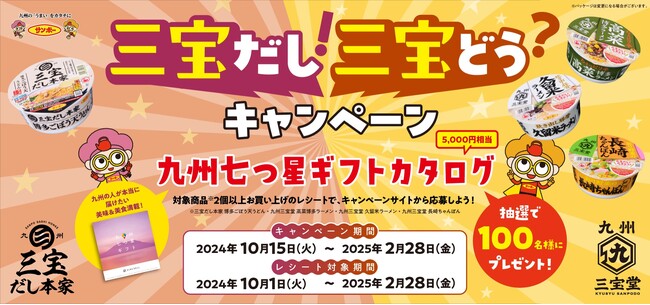 三宝だし！三宝どう？　Wキャンペーンを開催！　九州の「うまい」をカタチにしたカップ麺を食べて、賞品が当たる！