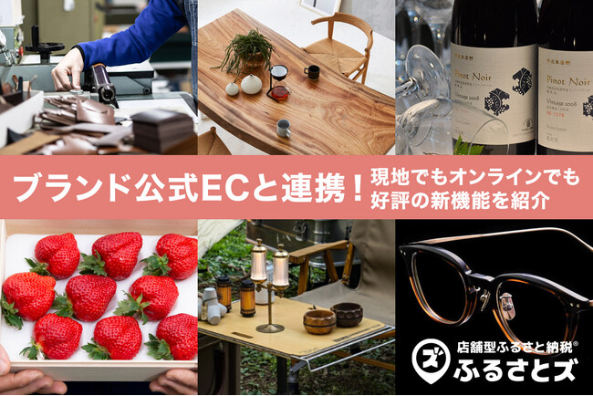 ブランド公式ECと連携！10月に新たに2店舗が導入し、広がる店舗型ふるさと納税(R)ふるさとズの新機能