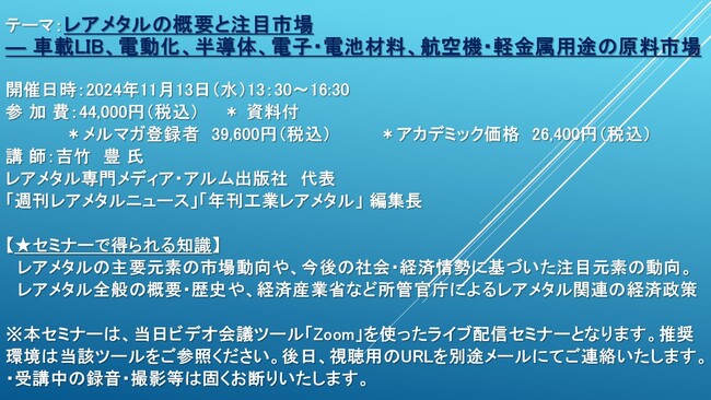 【ライブ配信セミナー】レアメタルの概要と注目市場 ― 車載LIB、電動化、半導体、電子・電池材料、航空機・軽金属用途の原料市場　11月13日（水）開催　主催：(株)シーエムシー・リサーチ