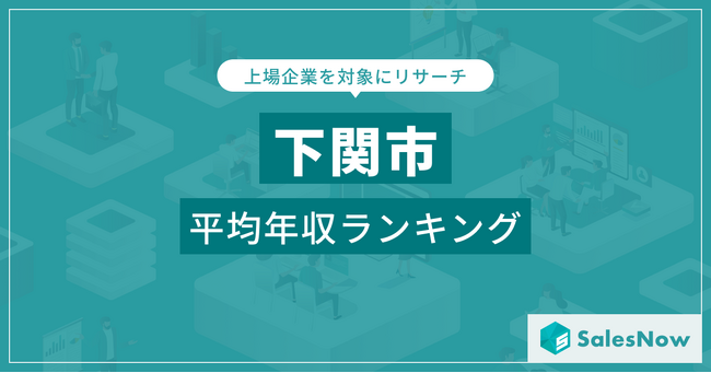 【下関市】上場企業平均年収ランキングを公開！／SalesNow DBレポート
