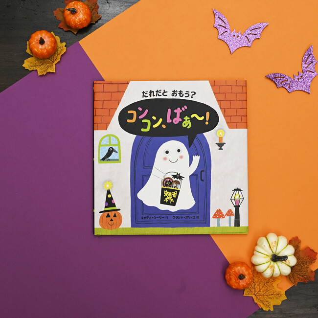 鏡のしかけ付き！ハロウィン絵本の新定番「だれだと　おもう？　コンコン、ばぁ～！」好評発売中！