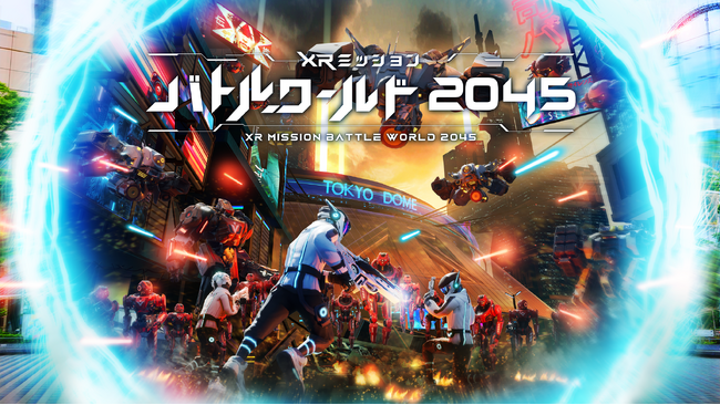 東京ドームシティ アトラクションズに完全オリジナル開発の新機種が登場！XRシューティングアトラクション「XRミッション　バトルワールド2045」