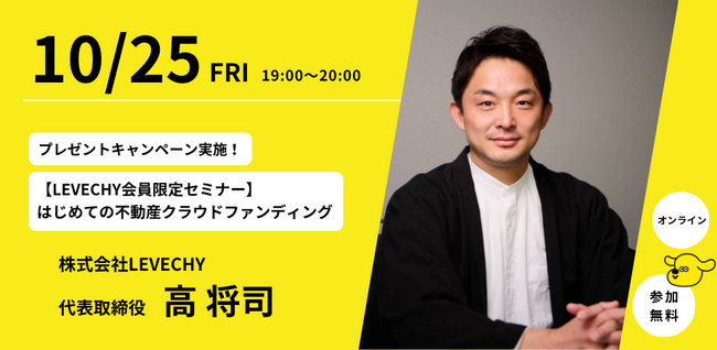【プレゼントキャンペーン実施】1万円から始める賢い資産運用「LEVECHY（レベチー）」、会員限定セミナーを開催