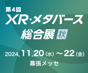 アルファコード、日本最大級のXR展示会「第4回XR・メタバース総合展【秋】」に出展