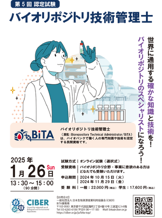 【10/15申込開始】第5回「バイオリポジトリ技術管理士」認定試験募集開始
