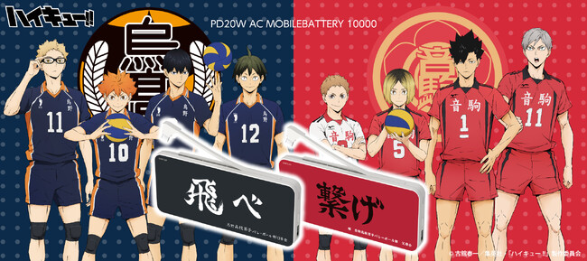 大人気アニメ！！「ハイキュー!!」の　コンセント付きモバイルバッテリー10000mAhが多摩電子工業から好評発売中！