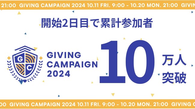Alumnoteが運営し、全国100大学が参加するGiving Campaign 2024、累計参加者10万人突破