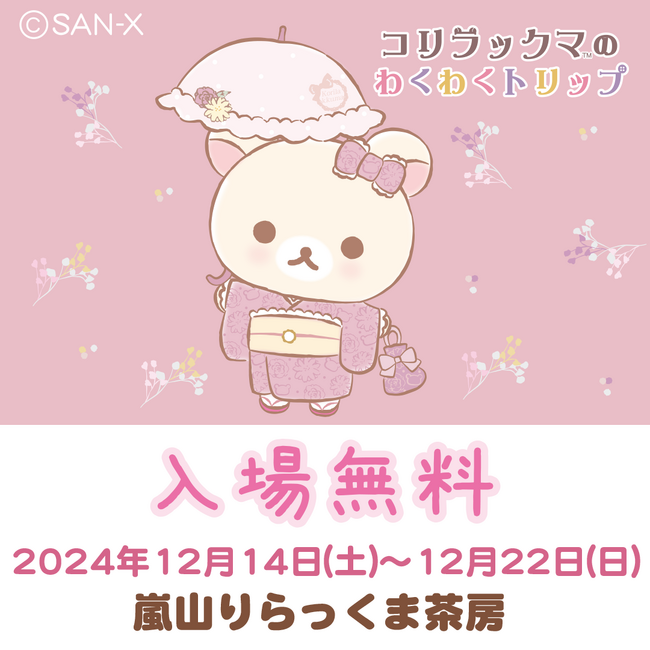コリラックマ20周年を記念したツアーイベント最終開催地が決定！ 「コリラックマのわくわくトリップ」京都嵐山、12月14日(土)より開催