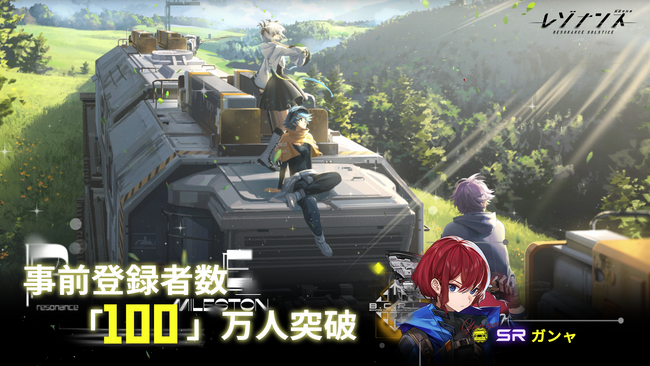 鉄道アドベンチャーRPG『レゾナンス：無限号列車』事前登録者数100万人突破！リリースカウントダウンキャンペーン開催中!