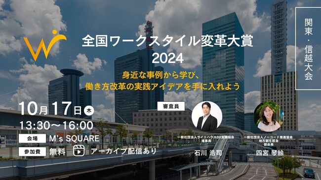 働き方改革の成功事例が集結！『全国ワークスタイル変革大賞2024 関東・信越大会』を開催