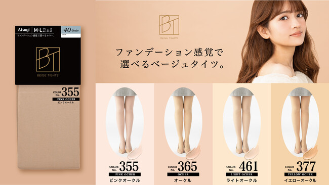 ベージュのカラー選びもう迷わせない！新ブランド「BT／ベージュタイツ」よりファンデーションタイツ新発売