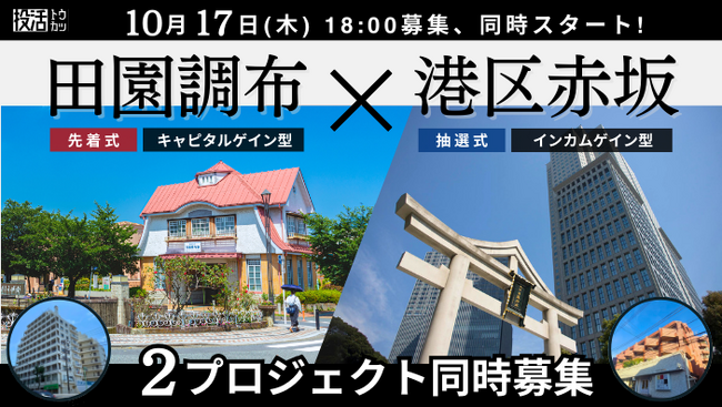 【プロジェクト同時募集へ】不動産クラウドファンディング「投活」が10月17日(木)18時より2プロジェクトの同時募集をスタート