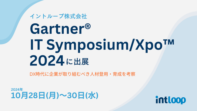 イントループ｜Gartner IT Symposium/Xpo(TM)2024出展ーDX時代の人材登用/育成はどうあるべきかー