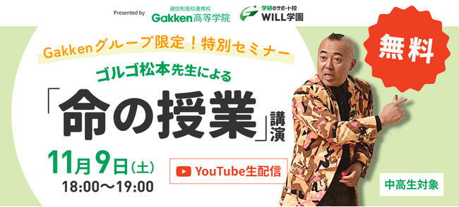 ゴルゴ松本先生による「命の授業」～学研特別バージョン～