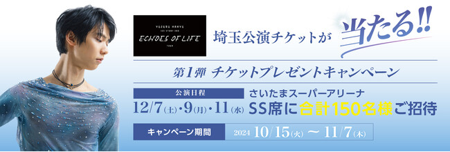 羽生結弦選手のアイスショー公演チケットが当たる!!　チケットプレゼントキャンペーンが10月15日（火）よりスタート　「ボディケアはファイテン！」動画メッセージも公開