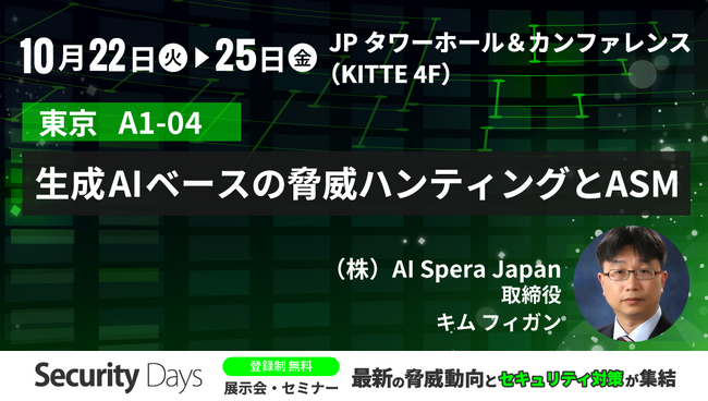 AI SPERA、Security Days Fall 2024で「生成AIベースの脅威ハンティングとCriminal IP ASMの活用事例」セミナーに登壇